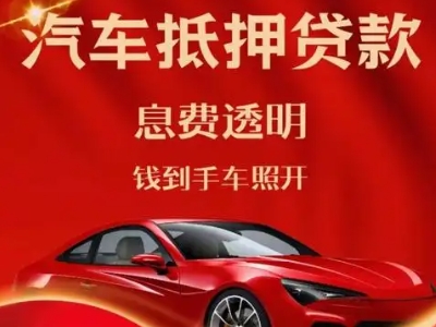 樟树良好口碑的汽车抵押贷款公司推荐
