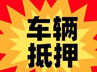 樟树汽车抵押贷款利息一般是多少？
